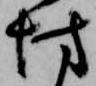 已定位坊