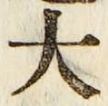 글자 大