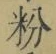 글자 粉