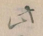 此の位置