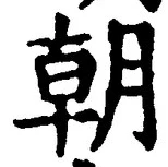 글자 朝