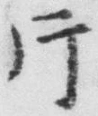 文字 片