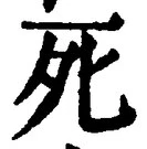 “死”字