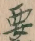 글자 要
