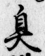 臭 위치 확인됨