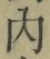 글자 内