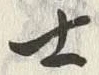 Chữ 士