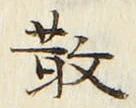 글자 散