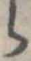 𛃰 위치 확인됨