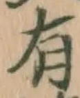 글자 有