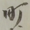 文字町