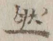 글자 然