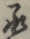承 위치 확인됨