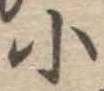 小 위치 확인됨