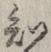Đã định vị 知