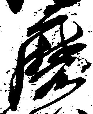 Đã định vị 磨