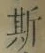 글자 斯