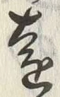 “遠”字