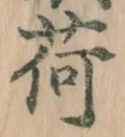 글자 荷
