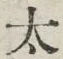 文字太