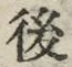 글자 後