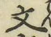 글자 文