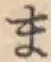 글자 ま