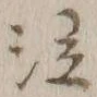 글자 泣