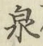 글자 泉