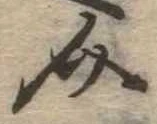 已定位介