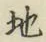 글자 地