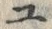“ユ”字