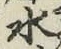 글자 水