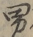글자 男