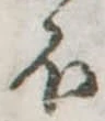 𛃀の位置