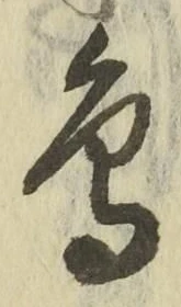 글자 鳥