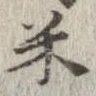 已定位米