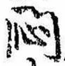 Đã định vị 悶