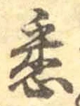 글자 悉