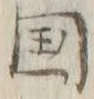 𡨸国