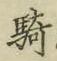 Chữ 騎