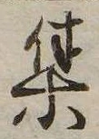 㐌定位集
