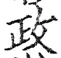 글자 政