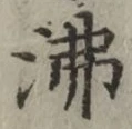 Character 沸