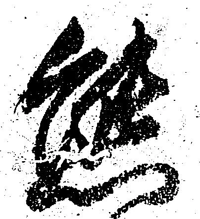 Đã định vị 態
