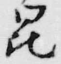 Character 昆