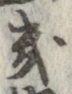 Located 畿