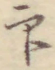 글자 印