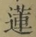 Chữ 蓮