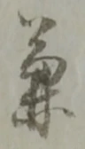 글자 兼